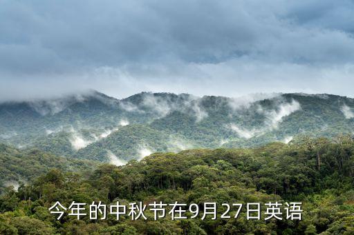 今年的中秋節在9月27日英語