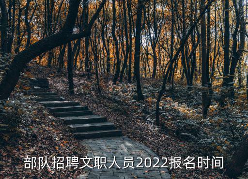 部隊招聘文職人員2022報名時間