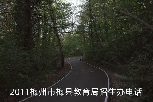 2011梅州市梅縣教育局招生辦電話