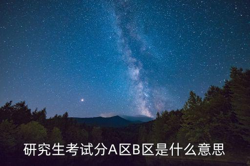 研究生考試分A區B區是什么意思