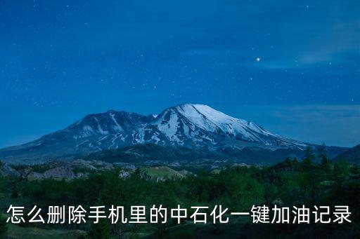 怎么刪除手機里的中石化一鍵加油記錄