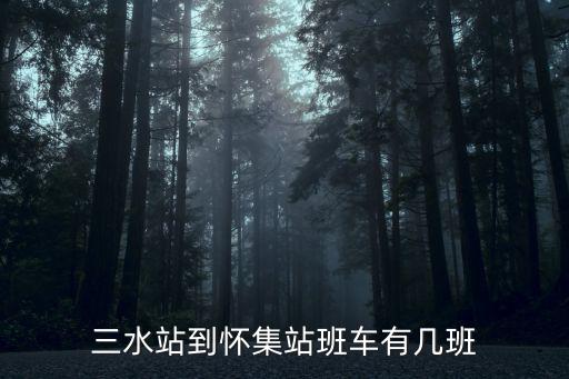 三水站到懷集站班車有幾班