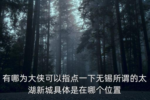 無(wú)錫太湖新城，無(wú)錫太湖新城和蘇州太湖新城 誰(shuí)是正牌誰(shuí)是山寨