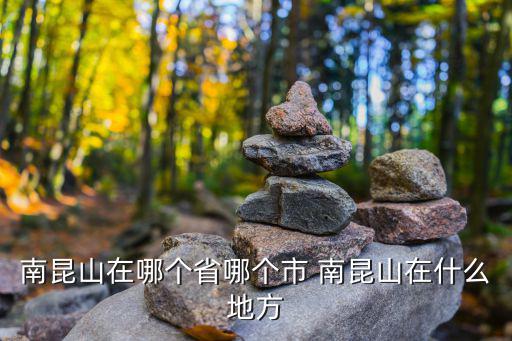 南昆山在哪個省哪個市 南昆山在什么地方