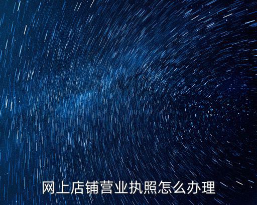 網(wǎng)上注冊營業(yè)執(zhí)照，網(wǎng)上申請營業(yè)執(zhí)照最后一步是怎么操作的