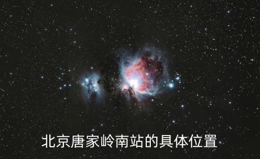 北京唐家嶺南站的具體位置