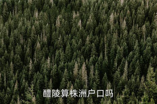 湖南醴陵，醴陵位于湖南省哪個(gè)地區(qū)