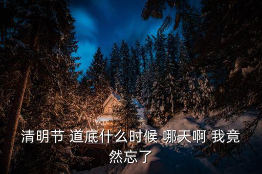 清明道，清明一詩道借問酒家何處有牧童遙指杏花村請把當時的