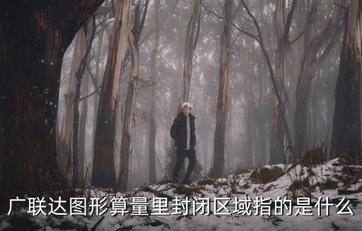 廣聯(lián)達(dá)圖形算量里封閉區(qū)域指的是什么