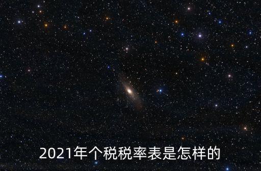 2021年個稅稅率表是怎樣的