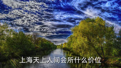上海天上人間，上海松江天上人間