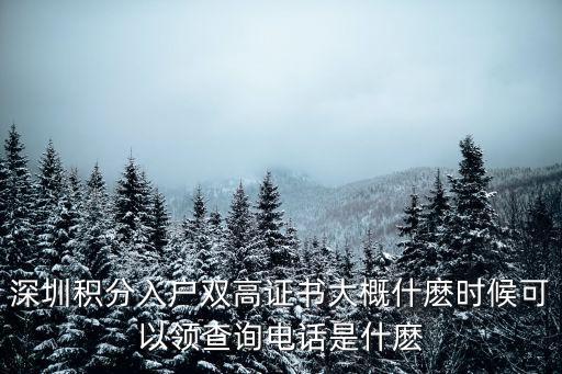 深圳積分入戶雙高證書大概什麼時候可以領查詢電話是什麼