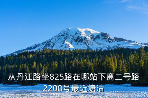 丹江路，在丹江路坐幾路車在張灣去在哪下啊