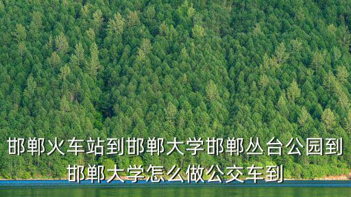 邯鄲叢臺公園，邯鄲市叢臺公園在哪里