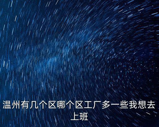 溫州市有幾個區，溫州市區在哪個區