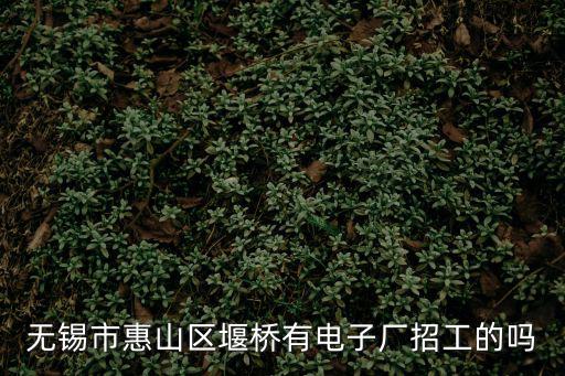 江蘇無錫招聘信息，無錫市招聘會信息到哪兒可以找到權威的