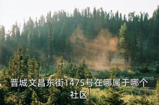 文昌社區，浙江省寧波市鼓樓街道文昌社區請問文昌居民會管不管社區  搜