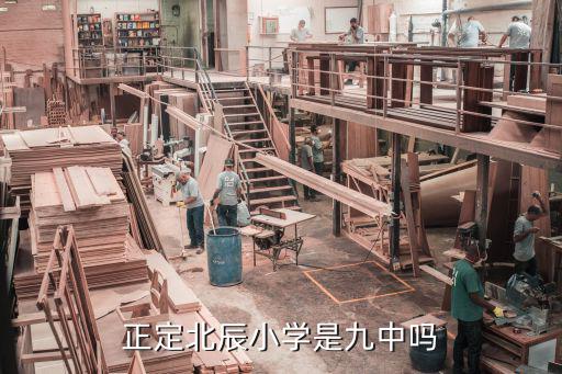 北辰小學，正定北辰小學是九中嗎