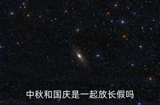 中秋國慶，中秋和國慶是一起放長假嗎