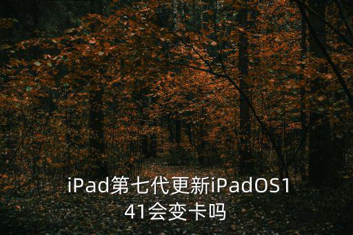  iPad第七代更新iPadOS141會(huì)變卡嗎