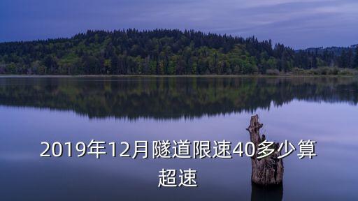 隧道限速多少，G45大廣高速黃石段隧道限速多少