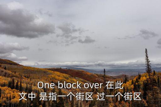 One block over 在此文中 是指一個街區 過一個街區