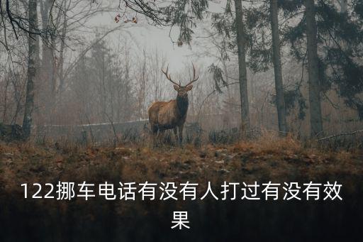 122挪車(chē)電話有沒(méi)有人打過(guò)有沒(méi)有效果