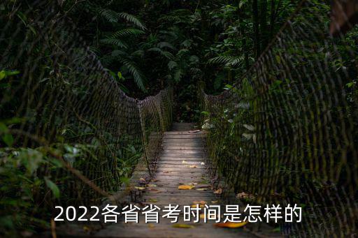 2022各省省考時間是怎樣的