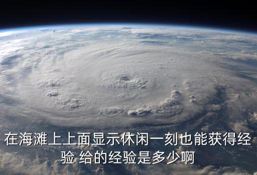 休閑一刻，在海灘上上面顯示休閑一刻也能獲得經驗 給的經驗是多少啊