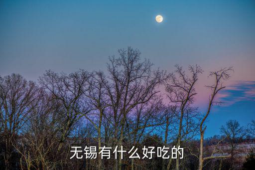 無錫有什么好吃的