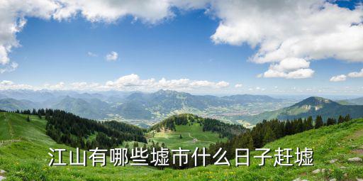 江山有哪些墟市什么日子趕墟