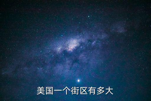美國一個街區有多大