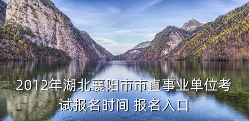 襄陽市人事考試網，想知道 湖北襄陽市人事考試院在哪