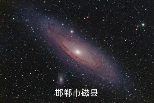 邯鄲市磁縣
