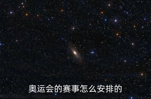 奧運會的賽事怎么安排的