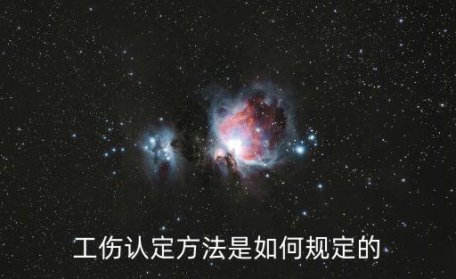 工傷認定辦法，工傷認定辦法