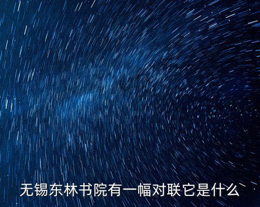 無錫東林書院有一幅對聯它是什么