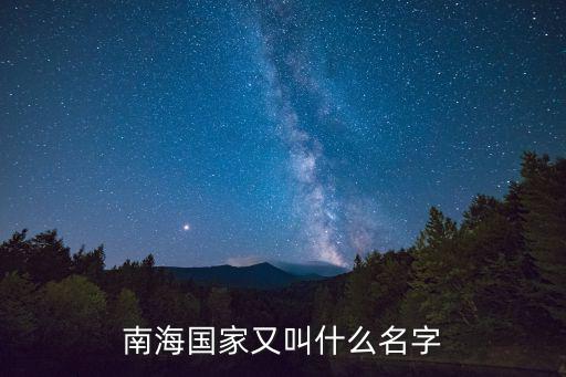 南海國家又叫什么名字