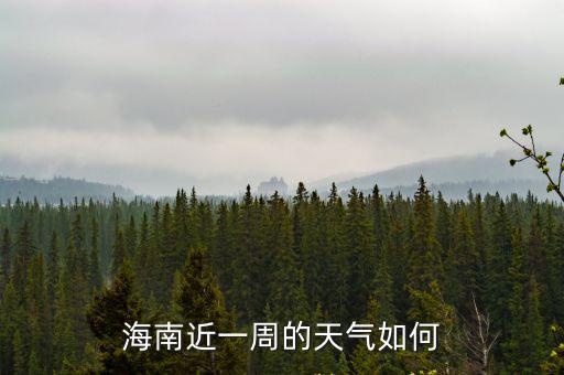 南海一周天氣預報，南海天氣預報