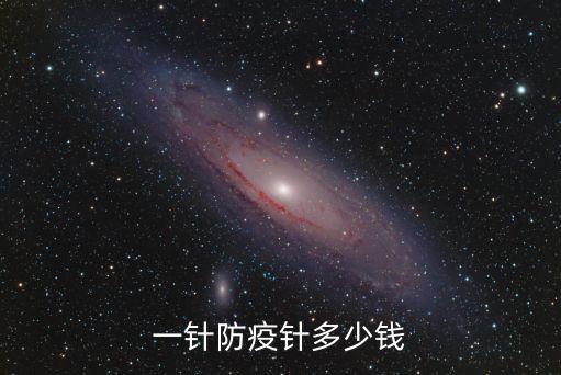 一針防疫針多少錢