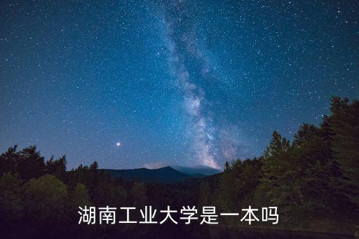 株洲工學(xué)院，株洲工學(xué)院是幾本