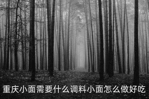 重慶小面的做法及配料，重慶小面需要什么調(diào)料小面怎么做好吃