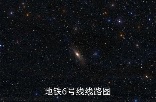 6號線線路圖，地鐵6號線線路圖
