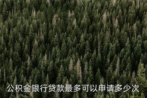 公積金貸款可以貸幾次，江蘇公積金可以貸幾次