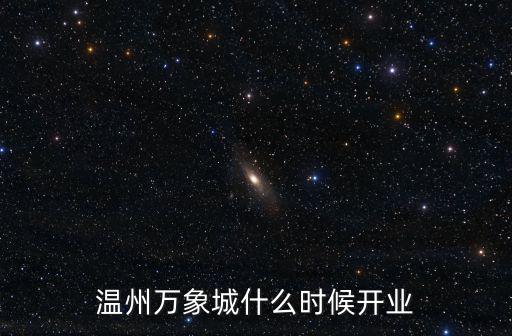 溫州萬象城什么時候開業