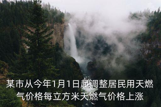 天燃氣漲價，某市從今年1月1日起調(diào)整居民用天燃氣價格每立方米天燃氣價格上漲