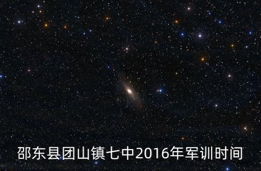 邵東縣團山鎮七中2016年軍訓時間
