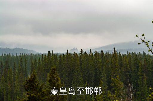 秦皇島至邯鄲