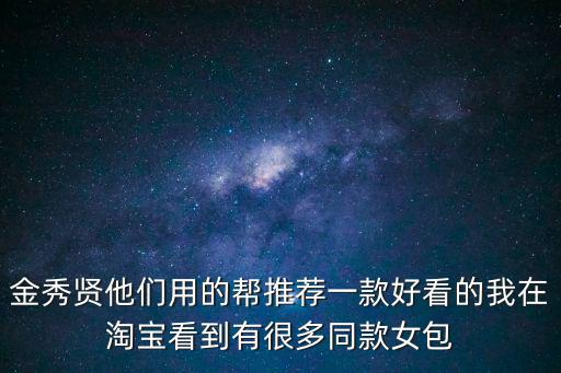 金秀賢同款，制作人金秀賢戴的手表是什么牌子什么款式