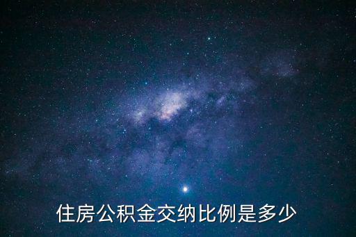 公積金繳存比例是多少，住房公積金繳費比例是多少